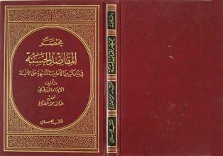 مختصر المقاصد الحسنة