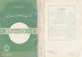الماركسية والعالم الإسلامي