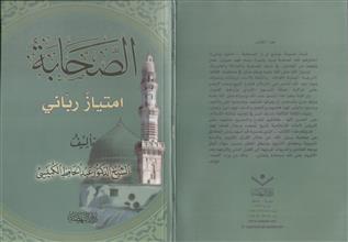 الصحابة امتياز رباني