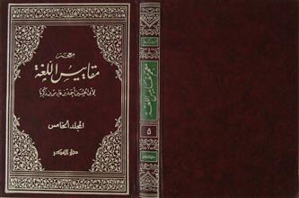 معجم مقاييس اللغة م5