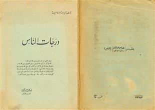 درجات الناس