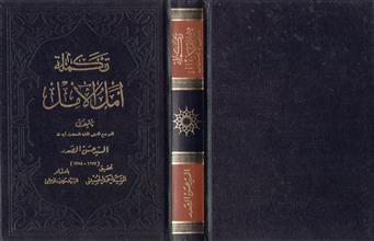 تكملة أمل الآمل