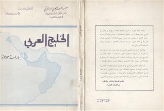الخليج العربي دراسة موجزة