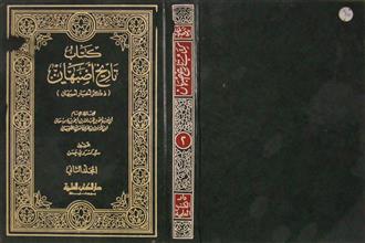 كتاب تاريخ أصبهان ج2