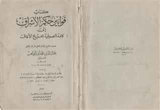 كتاب قوانين حكم الإشراق إلى كافة الصوفية بجميع الآفاق