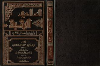 العالي الرتبة في شرح نظم النخبة