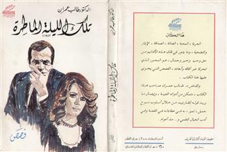 تلك الليلة الماطرة