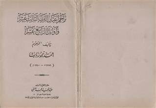 تراجم أعيان القرن الثالث عشر و أوائل الرابع عشر
