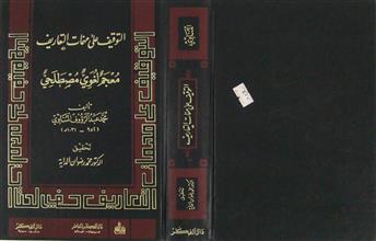 التوقيف على مهمات التعاريف