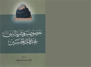 خصوصية وبشرية النبي عند قتلة الحسين