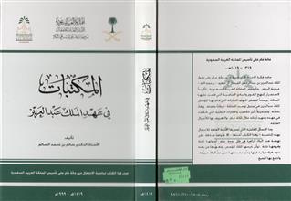 المكتبات في عهد الملك عبد العزيز
