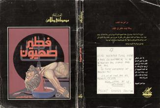 فطير صهيون 1986