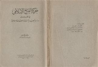 حركة الفتح الإسلامي في القرن الأول