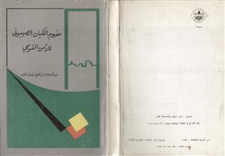 مفهوم الكيان الصهيوني للأمن القومي 1948-1982