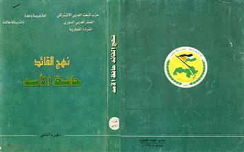 نهج القائد حافظ الأسد ج2