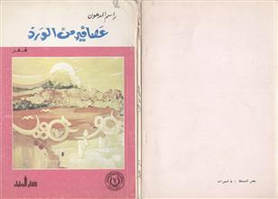 عصافير من الورد