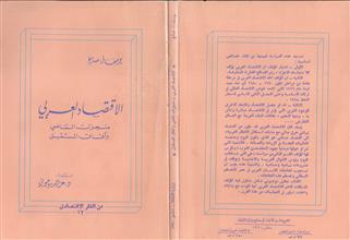 الاقتصاد العربي منجزات الماضي وآفاق المستقبل