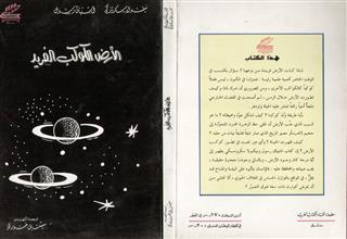 الأرض الكوكب الفريد