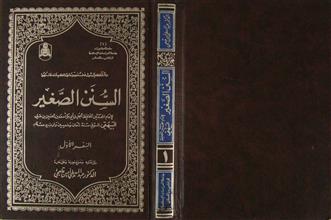 السنن الصغير السفر 1