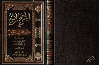 سلسلة مؤلفات فضيلة الشيخ محمد بن صالح العثيمين14 الشرح الممتع على زاد المستنقع 2