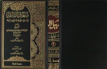 تسهيل السابلة لمريد معرفة الحنابلة ج2