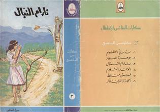 حكايات من الماضي نارام النبال