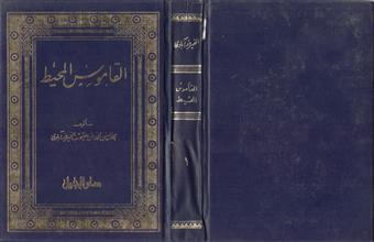 القاموس المحيط ج1
