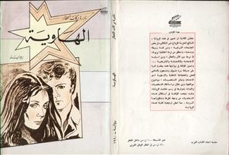 الهاوية-رواية