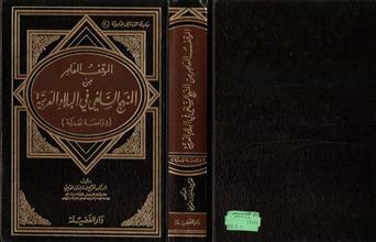 سلسلة الرسائل الجامعية (20)الموقف المعاصر من المنهج السلفي في البلاد العربية (دراسة نقدية )