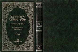 حياة الصحابة الجزء الثاني