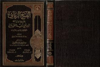 الفتح الرباني على نظم رسالة ابن ابي زيد القيرواني ج2