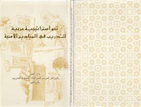 نحو إستراتيجية عربية للتدريب في الميادين الأمنية