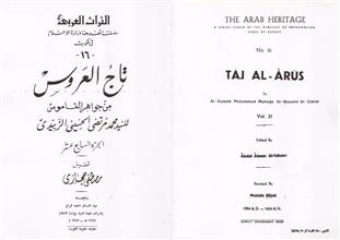 تاج العروس 17