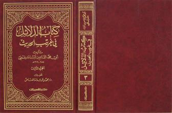 كتاب الدلائل في غريب الحديث ج3