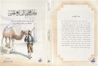 رحلة فتح الله الصايغ الحلبي