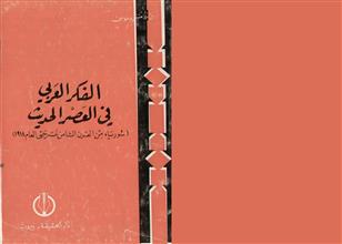 الفكر العربي في العصر الحديث