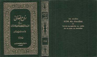 روح المعاني في تفسير القرآن العظيم والسبع المثاني ج15-16