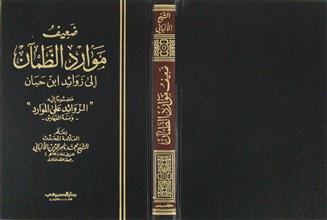 ضعيف موارد الظمآن إلى زوائد ابن حبان