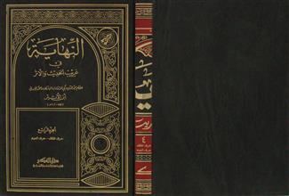 النهاية في غريب الحديث و الأثر ج4