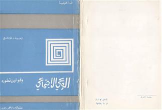 الوعي الإجتماعي وقوانين تطوره