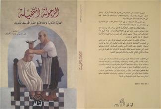 الرجولة المتخيلة