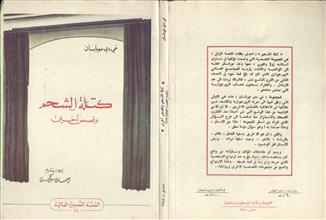 كتلة الشحم وقصص اخرى