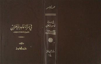 في سراة غامد و زهران