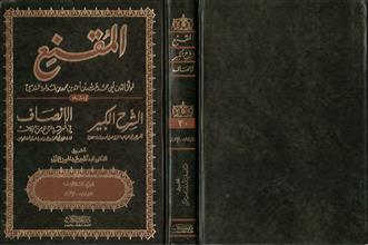 المقنع ويليه الشرح الكبير و الأنصاف في الراجح من الخلاف 30