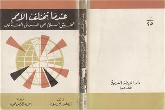 عندما تختلف الأمم تحقيق السلام عن طريق القانون
