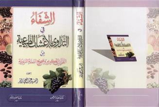 الشفاء في التداوى بالأعشاب الطبيعيةمن القرآن الكريم وصحيح السنة النبوية
