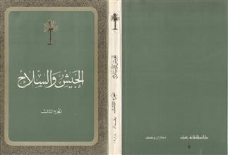 الجيش و السلاح ج3