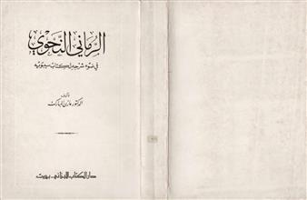 الرماني النحوي في ضوء شرحه لكتاب سيبويه
