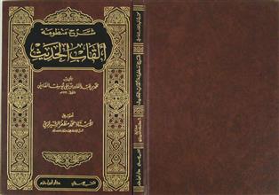 شرح منظومة ألقاب الحديث