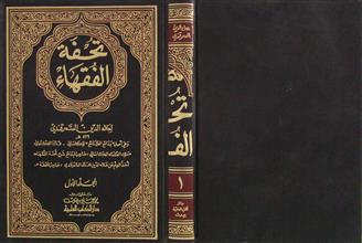 تحفة الفقهاء ج1